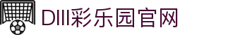 DIII彩乐园官网-追求健康,你我一起成长