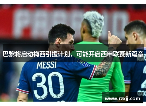 巴黎将启动梅西引援计划，可能开启西甲联赛新篇章