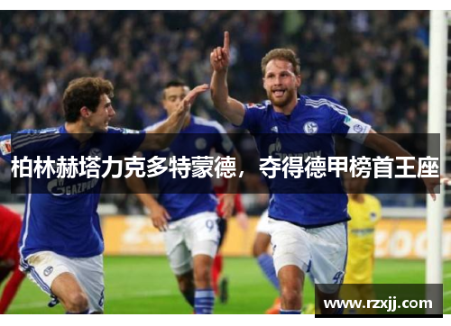柏林赫塔力克多特蒙德，夺得德甲榜首王座