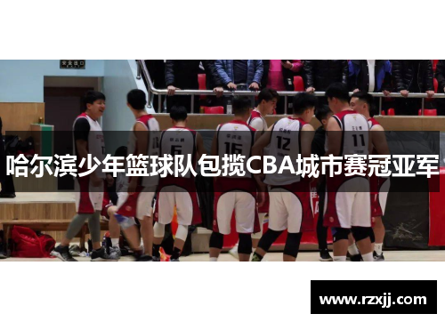哈尔滨少年篮球队包揽CBA城市赛冠亚军
