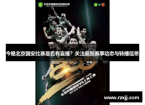 今晚北京国安比赛是否有直播？关注最新赛事动态与转播信息