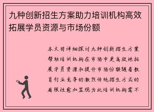 九种创新招生方案助力培训机构高效拓展学员资源与市场份额