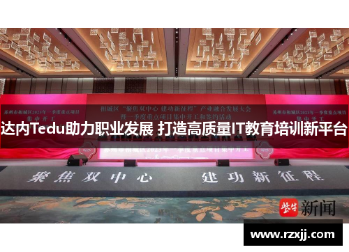 达内Tedu助力职业发展 打造高质量IT教育培训新平台