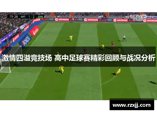 激情四溢竞技场 高中足球赛精彩回顾与战况分析