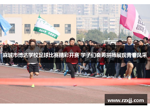 麻城市博达学校足球比赛精彩开赛 学子们奋勇拼搏展现青春风采