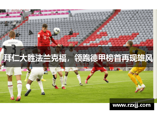 拜仁大胜法兰克福，领跑德甲榜首再现雄风