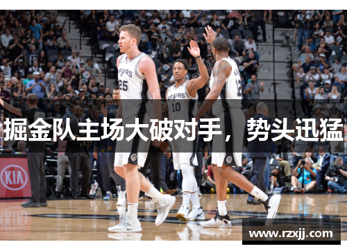 掘金队主场大破对手，势头迅猛