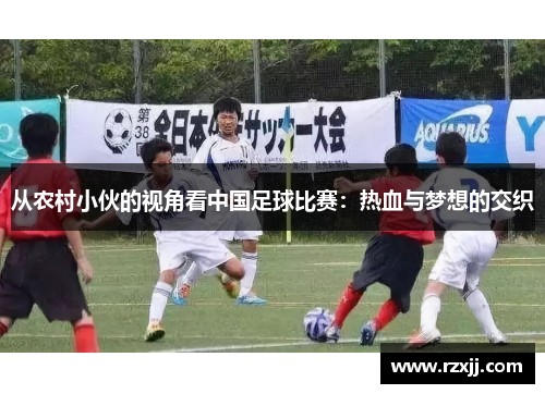 从农村小伙的视角看中国足球比赛：热血与梦想的交织