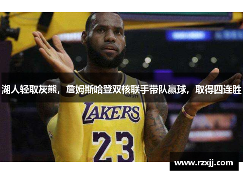 湖人轻取灰熊，詹姆斯哈登双核联手带队赢球，取得四连胜