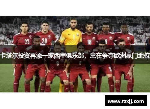 卡塔尔投资再添一家西甲俱乐部，意在争夺欧洲豪门地位