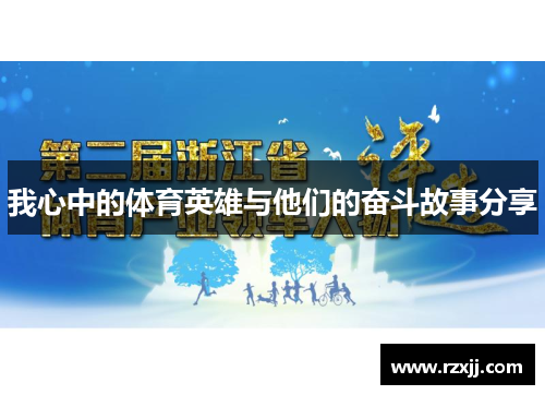 我心中的体育英雄与他们的奋斗故事分享