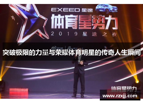 突破极限的力量与荣耀体育明星的传奇人生瞬间