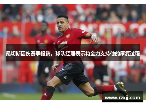 桑切斯因伤赛季报销，球队经理表示将全力支持他的康复过程