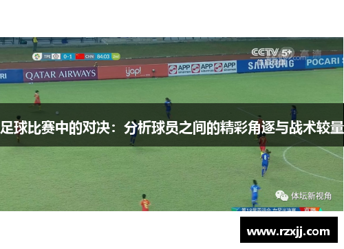 足球比赛中的对决：分析球员之间的精彩角逐与战术较量