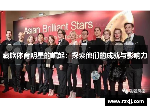 藏族体育明星的崛起：探索他们的成就与影响力