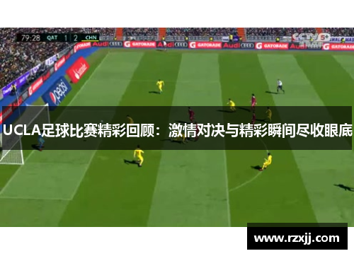 UCLA足球比赛精彩回顾：激情对决与精彩瞬间尽收眼底