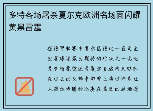 多特客场屠杀夏尔克欧洲名场面闪耀黄黑雷霆