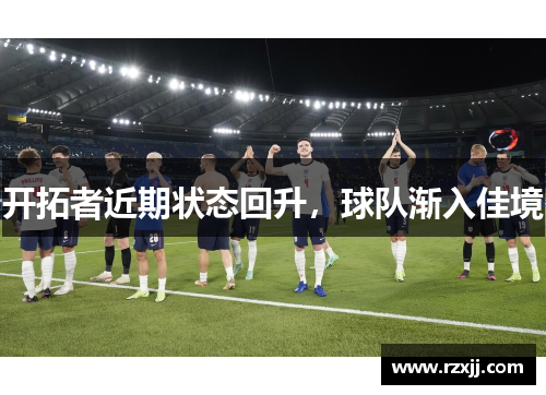 开拓者近期状态回升，球队渐入佳境