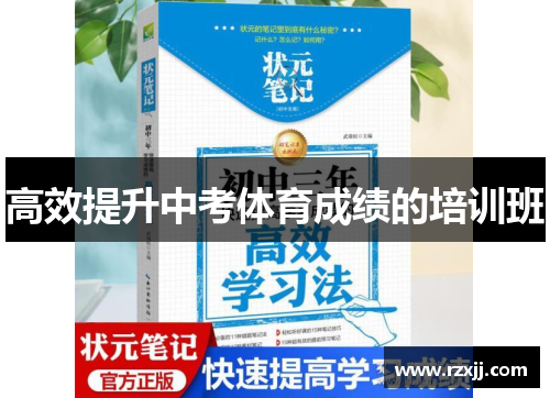 高效提升中考体育成绩的培训班