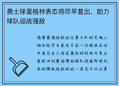勇士球星格林表态将尽早复出，助力球队迎战强敌