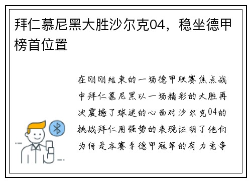 拜仁慕尼黑大胜沙尔克04，稳坐德甲榜首位置