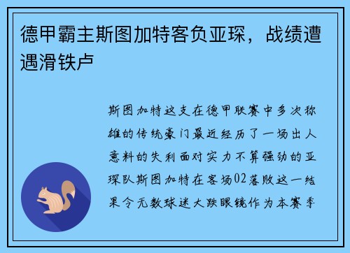 德甲霸主斯图加特客负亚琛，战绩遭遇滑铁卢