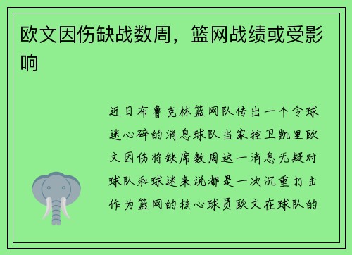 欧文因伤缺战数周，篮网战绩或受影响