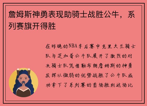 詹姆斯神勇表现助骑士战胜公牛，系列赛旗开得胜