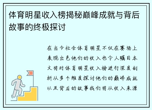 体育明星收入榜揭秘巅峰成就与背后故事的终极探讨