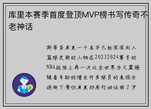 库里本赛季首度登顶MVP榜书写传奇不老神话