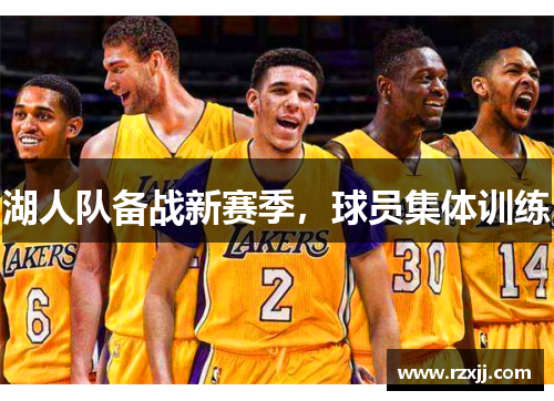 湖人队备战新赛季，球员集体训练