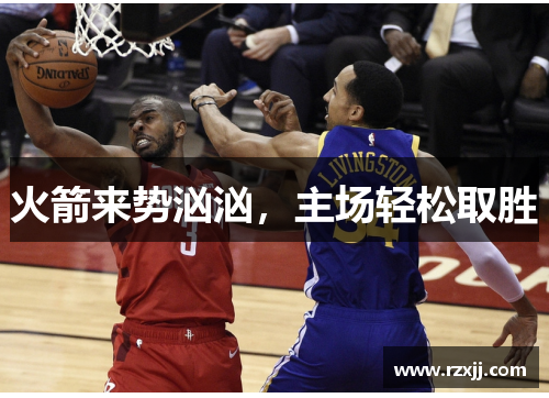 火箭来势汹汹，主场轻松取胜