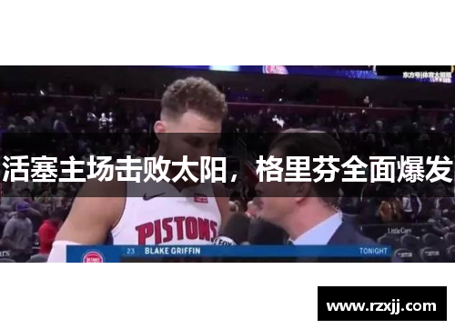 活塞主场击败太阳，格里芬全面爆发