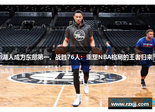 湖人成为东部第一，战胜76人：重塑NBA格局的王者归来