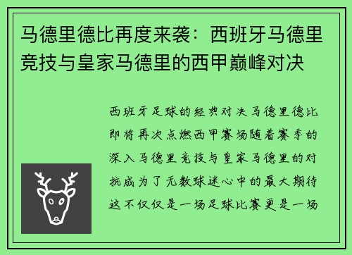 马德里德比再度来袭：西班牙马德里竞技与皇家马德里的西甲巅峰对决