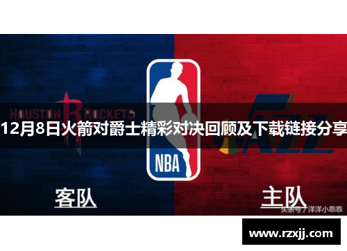 12月8日火箭对爵士精彩对决回顾及下载链接分享