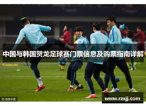 中国与韩国贺龙足球赛门票信息及购票指南详解