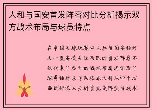 人和与国安首发阵容对比分析揭示双方战术布局与球员特点