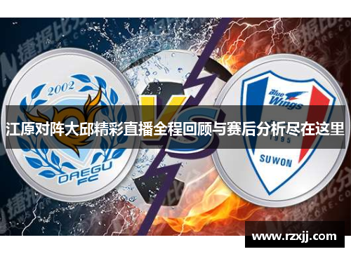 江原对阵大邱精彩直播全程回顾与赛后分析尽在这里