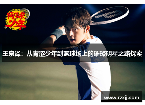 王泉泽：从青涩少年到篮球场上的璀璨明星之路探索