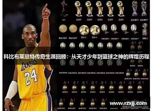 科比布莱恩特传奇生涯回顾：从天才少年到篮球之神的辉煌历程