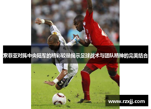 索菲亚对阵中央陆军的精彩较量揭示足球战术与团队精神的完美结合