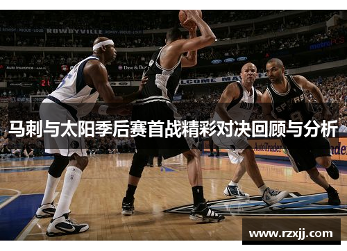 马刺与太阳季后赛首战精彩对决回顾与分析