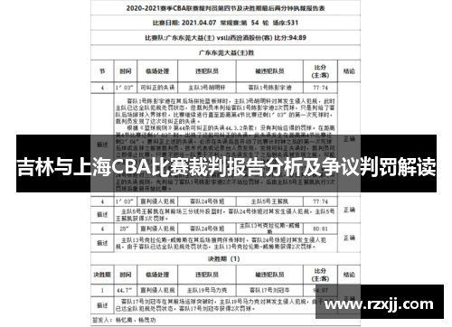 吉林与上海CBA比赛裁判报告分析及争议判罚解读