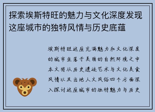 探索埃斯特旺的魅力与文化深度发现这座城市的独特风情与历史底蕴