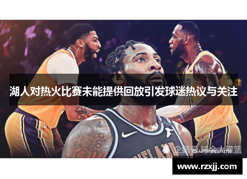 湖人对热火比赛未能提供回放引发球迷热议与关注